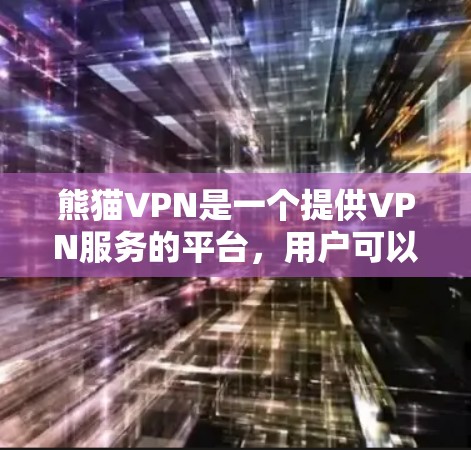 熊猫VPN是一个提供VPN服务的平台,用户可以通过官方网站下载客户端进行网络访问。以下是下载步骤的详细说明 熊猫VPN是一个提供VPN服务的平台,用户可以通过官方网站下载客户端进行网络访问。以下是下载步骤的详细说明