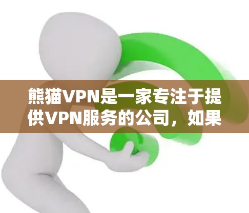熊猫VPN是一家专注于提供VPN服务的公司，如果你需要下载其官方提供的Mac版VPN软件，需要注意以下几点