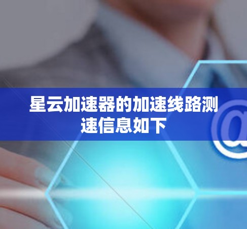 星云加速器的加速线路测速信息如下 星云加速器的加速线路测速信息如下