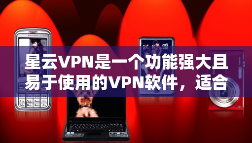 星云VPN是一个功能强大且易于使用的VPN软件,适合个人用户和企业用户。以下是使用星云VPN的详细步骤 星云VPN是一个功能强大且易于使用的VPN软件,适合个人用户和企业用户。以下是使用星云VPN的详细步骤