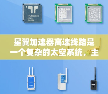 星翼加速器高速线路是一个复杂的太空系统,主要由加速装置、轨道设计、能源供应和维护系统等多个部分组成。以下是对其核心组件和功能的详细分析 星翼加速器高速线路是一个复杂的太空系统,主要由加速装置、轨道设计、能源供应和维护系统等多个部分组成。以下是对其核心组件和功能的详细分析