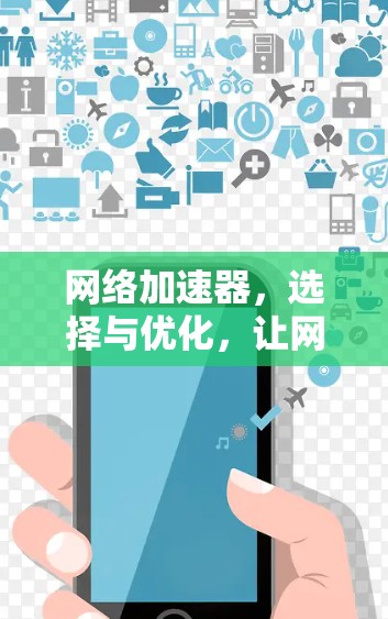 网络加速器,选择与优化,让网络更强劲 网络加速器,选择与优化,让网络更强劲