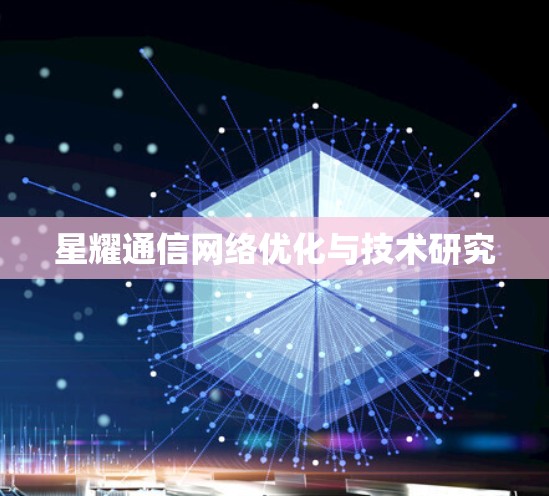 星耀通信网络优化与技术研究 星耀通信网络优化与技术研究
