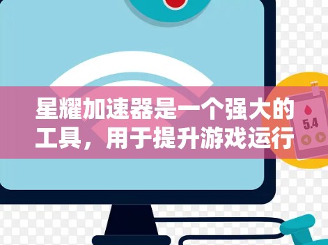 星耀加速器是一个强大的工具,用于提升游戏运行效率。以下是详细的使用指南和注意事项 星耀加速器是一个强大的工具,用于提升游戏运行效率。以下是详细的使用指南和注意事项