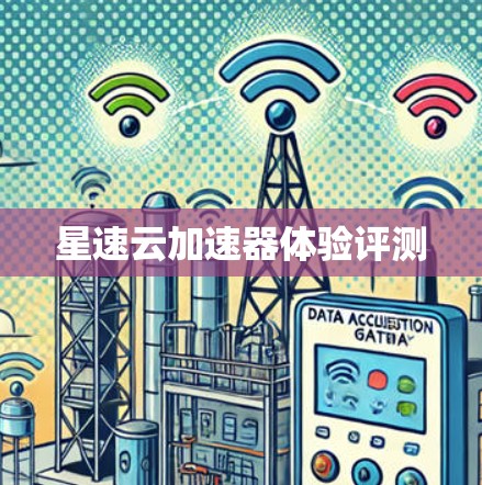 星速云加速器体验评测 星速云加速器体验评测