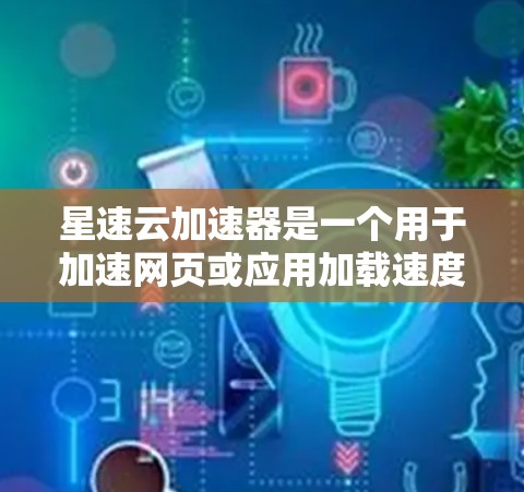 星速云加速器是一个用于加速网页或应用加载速度的工具。为了测试其连接功能,您可以按照以下步骤进行 星速云加速器是一个用于加速网页或应用加载速度的工具。为了测试其连接功能,您可以按照以下步骤进行