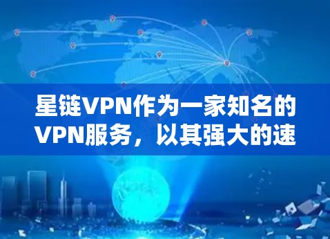星链VPN作为一家知名的VPN服务,以其强大的速度和稳定的服务受到广泛认可。以下是对星链VPN速度的评估 星链VPN作为一家知名的VPN服务,以其强大的速度和稳定的服务受到广泛认可。以下是对星链VPN速度的评估