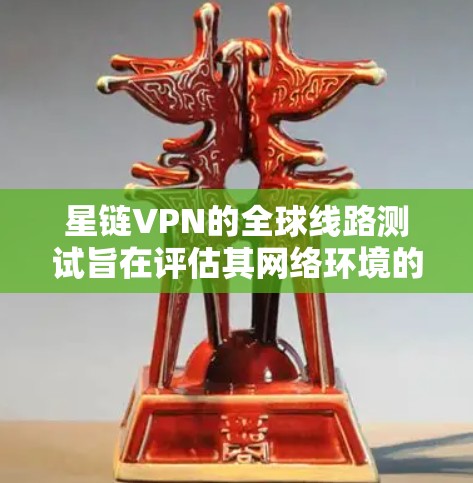 星链VPN的全球线路测试旨在评估其网络环境的稳定性、安全性、流量、延迟以及设备连接的流畅性。以下是详细的测试步骤和结果 星链VPN的全球线路测试旨在评估其网络环境的稳定性、安全性、流量、延迟以及设备连接的流畅性。以下是详细的测试步骤和结果