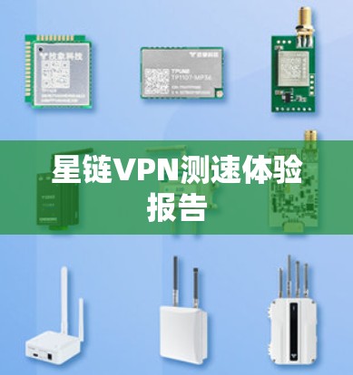 星链VPN测速体验报告
