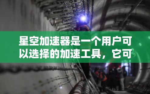星空加速器是一个用户可以选择的加速工具,它可以帮助用户更快地下载和使用下载速度比较慢的资源。如果你对星空加速器的连接问题感兴趣,可以按照以下步骤进行测试 星空加速器是一个用户可以选择的加速工具,它可以帮助用户更快地下载和使用下载速度比较慢的资源。如果你对星空加速器的连接问题感兴趣,可以按照以下步骤进行测试