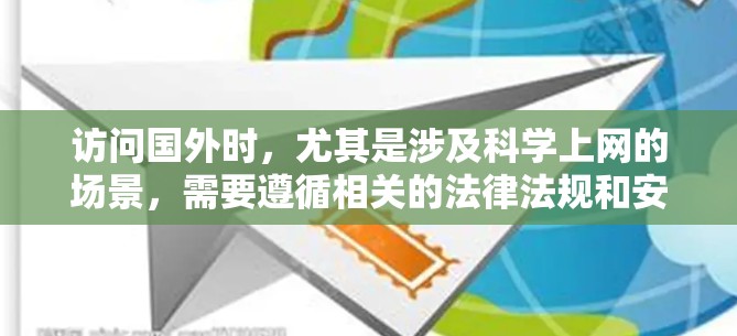 访问国外时,尤其是涉及科学上网的场景,需要遵循相关的法律法规和安全规范,确保访问过程的安全性、隐私性和合规性。以下是一个科学上网的访问方案,涵盖技术、法律和安全等方面 访问国外时,尤其是涉及科学上网的场景,需要遵循相关的法律法规和安全规范,确保访问过程的安全性、隐私性和合规性。以下是一个科学上网的访问方案,涵盖技术、法律和安全等方面