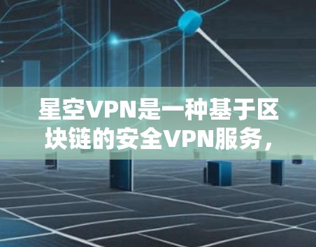 星空VPN是一种基于区块链的安全VPN服务,旨在提供更可靠的、更高的加密连接体验。以下是关于其线路性能的初步分析 星空VPN是一种基于区块链的安全VPN服务,旨在提供更可靠的、更高的加密连接体验。以下是关于其线路性能的初步分析