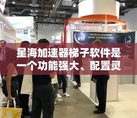 星海加速器梯子软件是一个功能强大、配置灵活的工具,帮助用户优化网络连接速度。以下是对星海加速器梯子软件的详细总结 星海加速器梯子软件是一个功能强大、配置灵活的工具,帮助用户优化网络连接速度。以下是对星海加速器梯子软件的详细总结