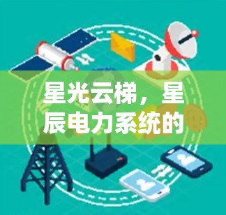 星光云梯,星辰电力系统的通信可靠性保障 星光云梯,星辰电力系统的通信可靠性保障