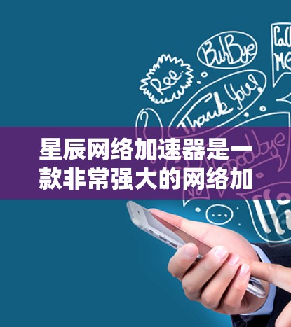 星辰网络加速器是一款非常强大的网络加速器,支持多端网络加速,能够帮助用户提升网络速度、减少连接延迟和丢失。以下是星辰网络加速器的评测 星辰网络加速器是一款非常强大的网络加速器,支持多端网络加速,能够帮助用户提升网络速度、减少连接延迟和丢失。以下是星辰网络加速器的评测