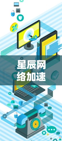 星辰网络加速器和科学网络加速器是两种不同的网络加速软件，各有其特定的应用场景和功能需求。以下是它们的详细区别