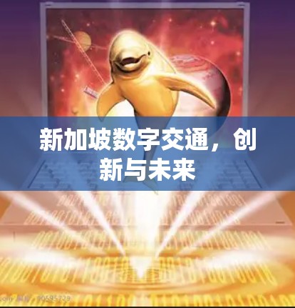 新加坡数字交通,创新与未来 新加坡数字交通,创新与未来