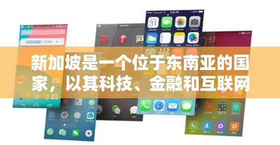 新加坡是一个位于东南亚的国家，以其科技、金融和互联网行业的发展而闻名。新加坡服务器通常指的是为新加坡和全球业务提供云服务、云计算或本地服务器的服务器提供商。以下是一些关于新加坡服务器的简要信息
