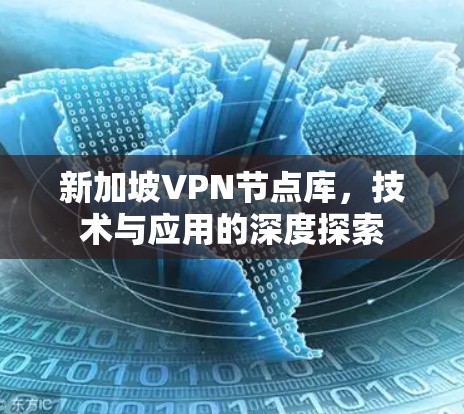 新加坡VPN节点库,技术与应用的深度探索 新加坡VPN节点库,技术与应用的深度探索