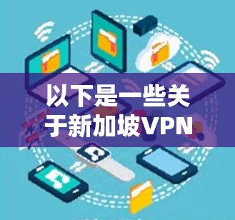 以下是一些关于新加坡VPN节点检测的步骤和方法