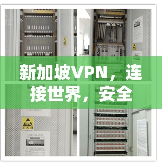 新加坡VPN，连接世界，安全第一
