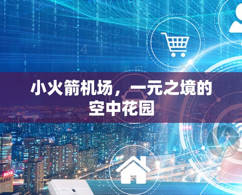 小火箭机场,一元之境的空中花园 小火箭机场,一元之境的空中花园