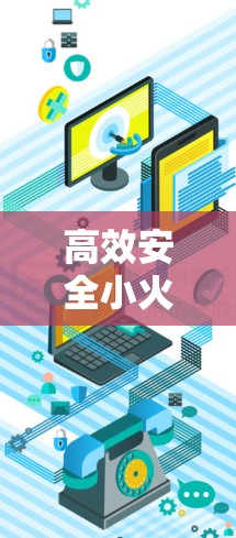 高效安全小火箭连接方法 高效安全小火箭连接方法