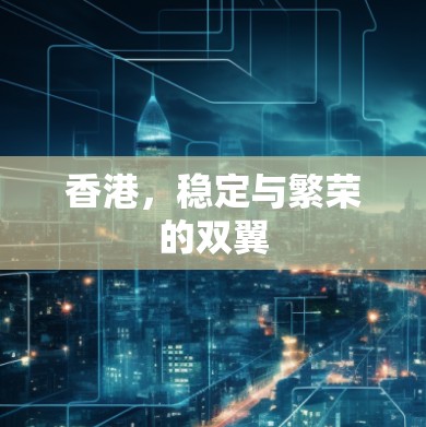 香港,稳定与繁荣的双翼 香港,稳定与繁荣的双翼