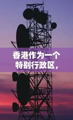 香港作为一个特别行政区,其经济表现是一个重要的研究领域。以下是一些关于香港经济的推荐节点 香港作为一个特别行政区,其经济表现是一个重要的研究领域。以下是一些关于香港经济的推荐节点