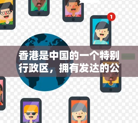 香港是中国的一个特别行政区,拥有发达的公路网络和交通体系。香港高速节点通常指的是香港地区的主要高速公路网络,这些高速路是香港交通网络的重要组成部分,有助于连接香港与其他城市和地区的交通便利性 香港是中国的一个特别行政区,拥有发达的公路网络和交通体系。香港高速节点通常指的是香港地区的主要高速公路网络,这些高速路是香港交通网络的重要组成部分,有助于连接香港与其他城市和地区的交通便利性