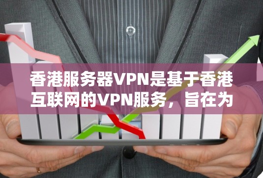 香港服务器VPN是基于香港互联网的VPN服务,旨在为用户提供便利的数据传输和加密服务。以下是关于香港服务器VPN的详细信息 香港服务器VPN是基于香港互联网的VPN服务,旨在为用户提供便利的数据传输和加密服务。以下是关于香港服务器VPN的详细信息