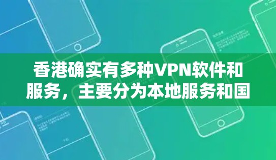 香港确实有多种VPN软件和服务，主要分为本地服务和国际服务。以下是一些在香港有广泛应用的VPN软件和服务