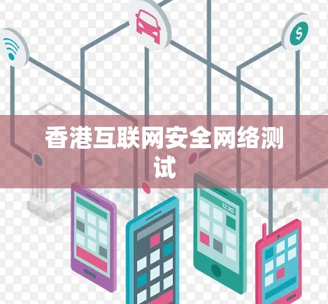 香港互联网安全网络测试 香港互联网安全网络测试