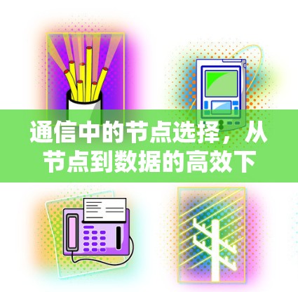 通信中的节点选择,从节点到数据的高效下载 通信中的节点选择,从节点到数据的高效下载