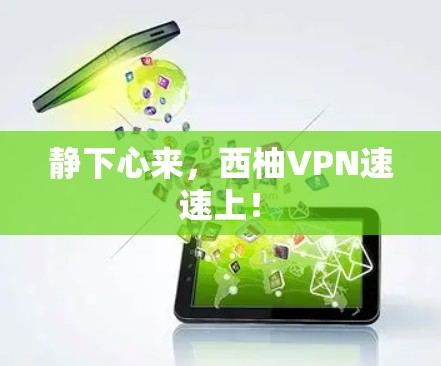 静下心来,西柚VPN速速上! 静下心来,西柚VPN速速上!