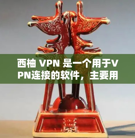 西柚 VPN 是一个用于VPN连接的软件,主要用于VPN中进行数据传输和管理。如果你对科学上网或在VPN环境下进行科学计算、研究等需求感兴趣,可以尝试以下教程和资源来学习和应用 西柚 VPN 是一个用于VPN连接的软件,主要用于VPN中进行数据传输和管理。如果你对科学上网或在VPN环境下进行科学计算、研究等需求感兴趣,可以尝试以下教程和资源来学习和应用