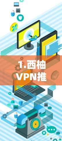 1.西柚VPN推荐的机场节点 1.西柚VPN推荐的机场节点