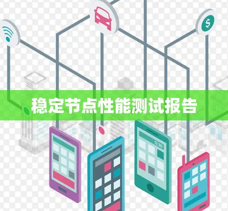 稳定节点性能测试报告