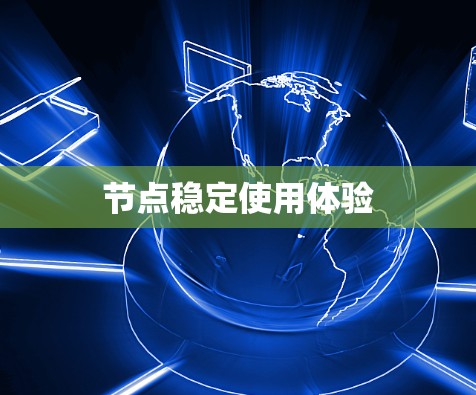 节点稳定使用体验