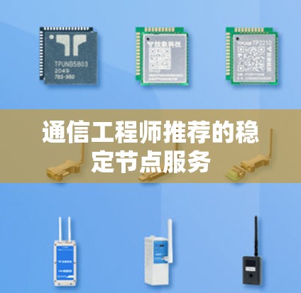 通信工程师推荐的稳定节点服务 通信工程师推荐的稳定节点服务