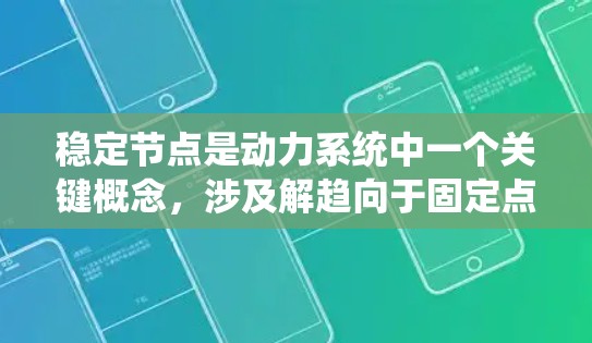 稳定节点是动力系统中一个关键概念,涉及解趋向于固定点的稳定性分析。以下是关于稳定节点的详细总结 稳定节点是动力系统中一个关键概念,涉及解趋向于固定点的稳定性分析。以下是关于稳定节点的详细总结