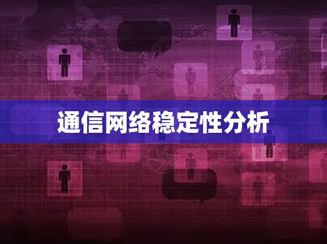 通信网络稳定性分析 通信网络稳定性分析