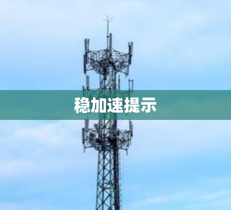 稳加速提示 稳加速提示