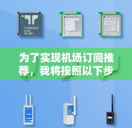 为了实现机场订阅推荐,我将按照以下步骤进行 为了实现机场订阅推荐,我将按照以下步骤进行