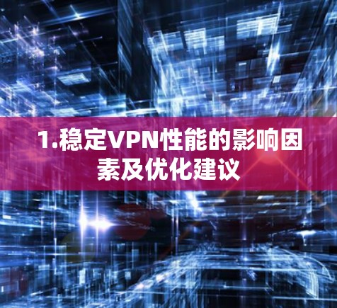 1.稳定VPN性能的影响因素及优化建议