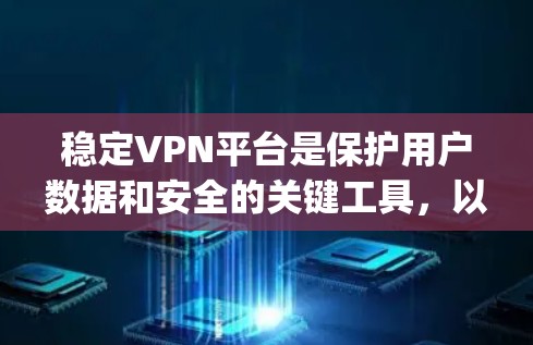 稳定VPN平台是保护用户数据和安全的关键工具,以下是稳定下载和使用Dlink Family、IPVan trial等软件的详细步骤 稳定VPN平台是保护用户数据和安全的关键工具,以下是稳定下载和使用Dlink Family、IPVan trial等软件的详细步骤