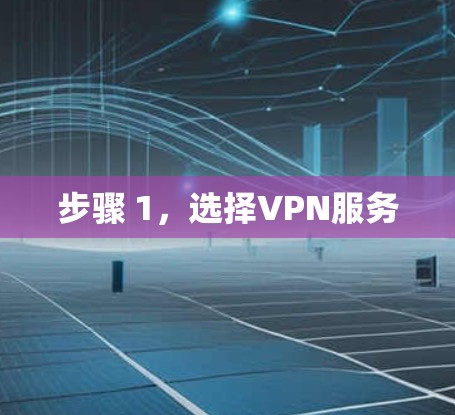 步骤 1,选择VPN服务 步骤 1,选择VPN服务