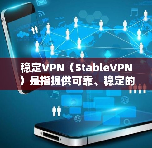 稳定VPN(StableVPN)是指提供可靠、稳定的网络连接服务,通常用于长时间在线的用户或需要稳定保障的场景。以下是一些提供稳定VPN服务的网站和平台 稳定VPN(StableVPN)是指提供可靠、稳定的网络连接服务,通常用于长时间在线的用户或需要稳定保障的场景。以下是一些提供稳定VPN服务的网站和平台
