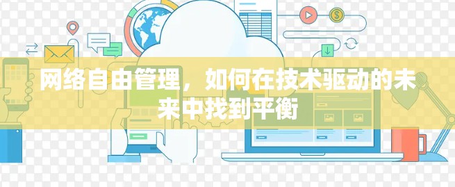 网络自由管理,如何在技术驱动的未来中找到平衡 网络自由管理,如何在技术驱动的未来中找到平衡