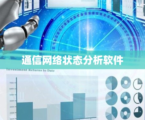 通信网络状态分析软件 通信网络状态分析软件